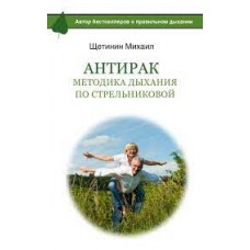 АнтиРак. Методика дыхания по Стрельниковой. Михаил Щетинин
